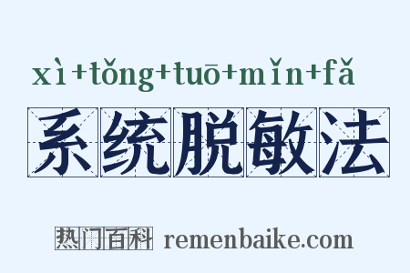 系统脱敏法是什么意思的图片